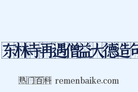 东林寺再遇僧益大德造句是什么意思的图片